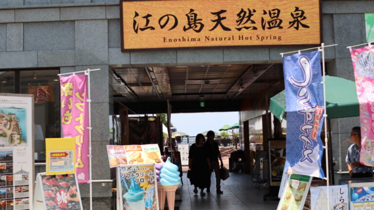 江の島アイランドスパ 江の島アイランドスパ